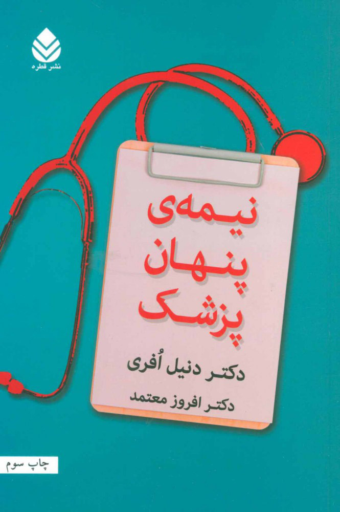 کتاب خوانی | نیمه ی پنهان پزشک