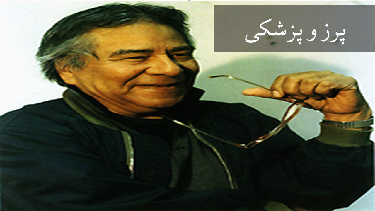 پرز و پزشکی